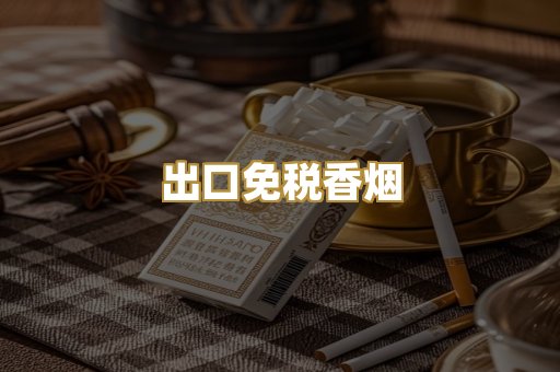 出口免税香烟