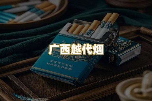 广西越代烟