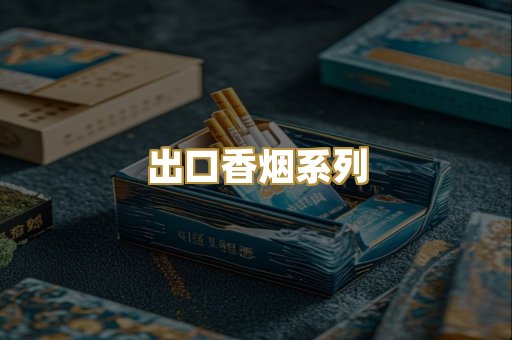 出口香烟系列